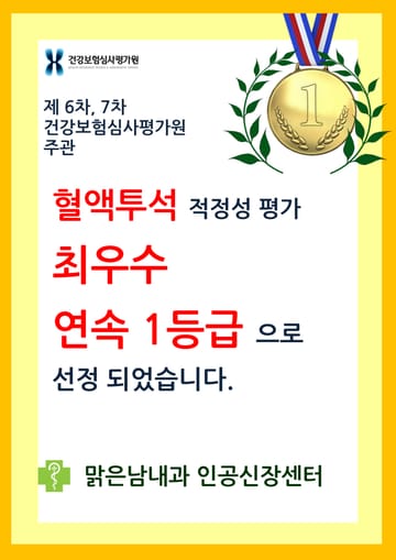 건강보험심사평가원 혈액투석 적정성평가 1등급 포스터