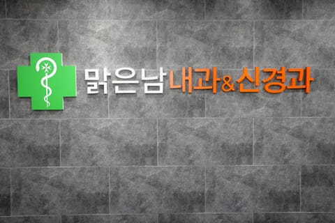 맑은남내과의원 건물 외부 간판